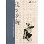 護古藝新：國立台灣文學館文物修護紀實一(附光碟)