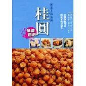 餐桌上的中藥：桂圓