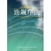 勁飆序曲(總、分譜)