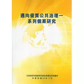 邁向優質公共治理：系列個案研究