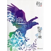 戀三鶯：藝染三峽(附旅遊摺頁)