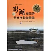 沿著海岸線走：澎湖潮間帶無脊椎動物圖鑑