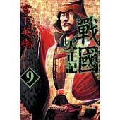戰國 天正記 9