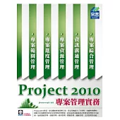 Project 2010 專案管理實務 (附範例VCD)