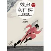效忠與任俠《七俠五義》