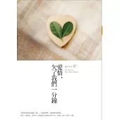 愛情，欠了我們一分鐘(新版)