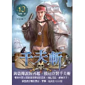 千夫斬 13 南科一夢