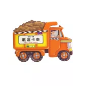 我是一輛載運卡車