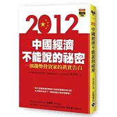 2012中國經濟不能說的祕密：一個趨勢投資家的真實告白