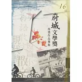 16屆府城文學獎得獎作品集