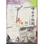 啥云乎祖國：二二八的教訓