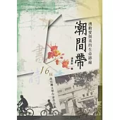 潮間帶：湧動愛與美的生命跡線