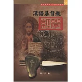 漢語基督教經學芻義