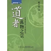 道者，萬物之宗：兩漢道家形上思維研究