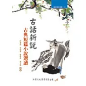 古話新說：古典短篇小說選讀【修訂版】(三版)