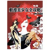 動漫美少女全攻略
