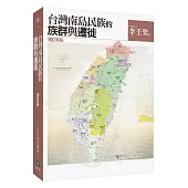 台灣南島民族的族群與遷徙(增訂新版)