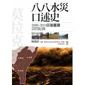 八八水災口述史：2009-2010災後重建訪問紀錄