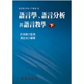 語言學、語言分析與語言教學(下冊) (平裝書)