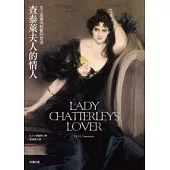 查泰萊夫人的情人(新版)