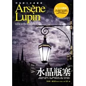 亞森.羅蘋冒險系列6：水晶瓶塞