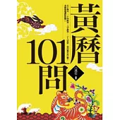 黃曆101問(新版)