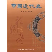 中國近代史(二版八刷)