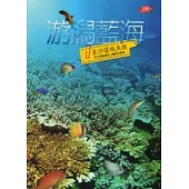 游潟藍海：東沙環礁魚類