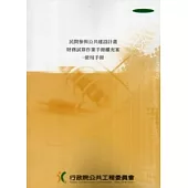 民間參與公共建設計畫財務試算作業手冊擴充案：使用手冊(附光碟)