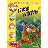 超級鼠改造計劃