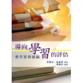 導向學習的評估：教育實務匯編