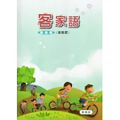 部編版客家語分級教材第4冊學生用書(海陸腔)