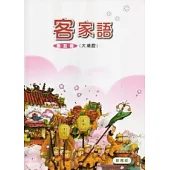 部編版客家語分級教材第5冊學生用書(大埔腔)