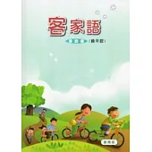 部編版客家語分級教材第4冊學生用書(饒平腔)