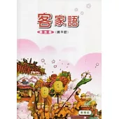 部編版客家語分級教材第5冊學生用書(饒平腔)
