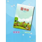 部編版客家語分級教材第4冊教師手冊