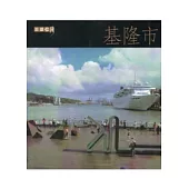 走讀台灣：基隆市(附光碟)