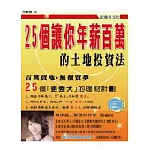 25個讓你年薪百萬的土地投資法!