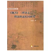 魏書(釋老志)釋部撰述原因研究