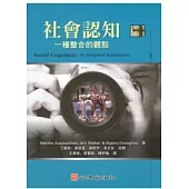 社會認知：一種整合的觀點