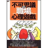 不可思議的職場心理遊戲