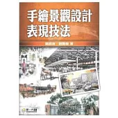 手繪景觀設計表現技法