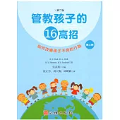 管教孩子的十六高招(第二版)(第三冊)如何改變孩子不良的行為