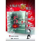 火場求生新觀念