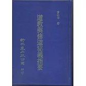 道教與修道秘義指要(精)