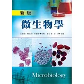 新版微生物學