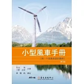 小型風車手冊