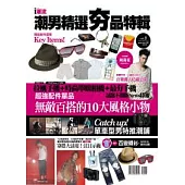 潮男精選夯品特輯