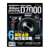 Nikon D7000超完全解析