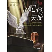 記憶天使